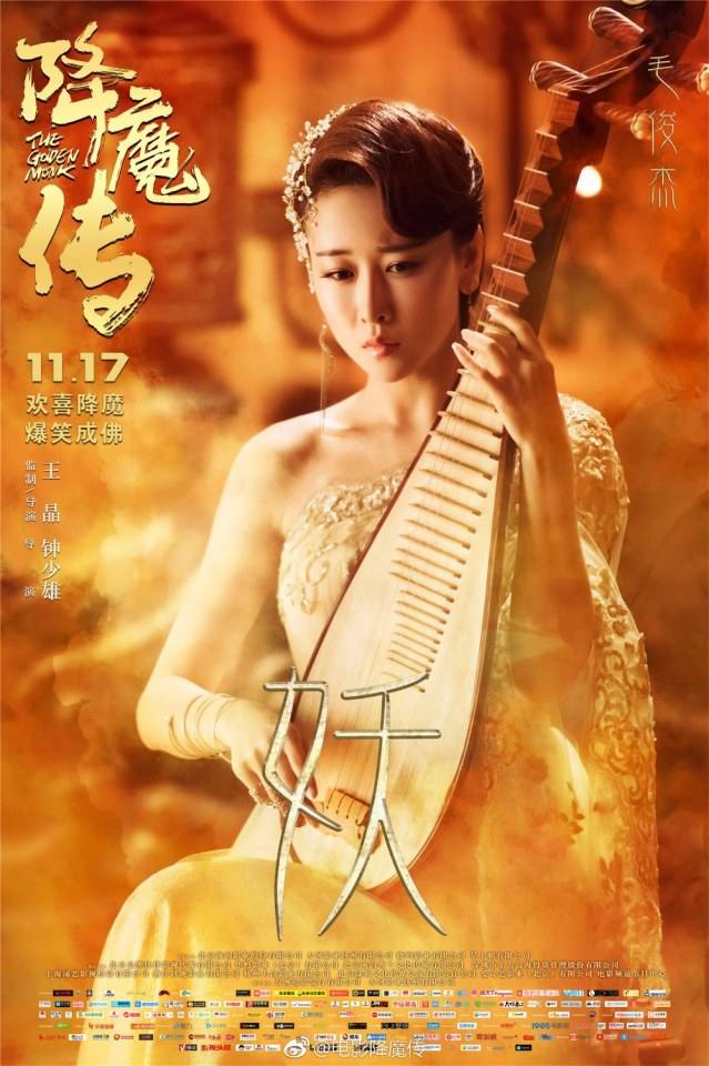 ภาพยนตร์  จี้กง 2017 The Golden Monk 《降魔传》 2017