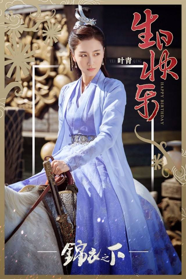 ละคร Jin Yi Zhi Xia 《锦衣之下》 2017 3