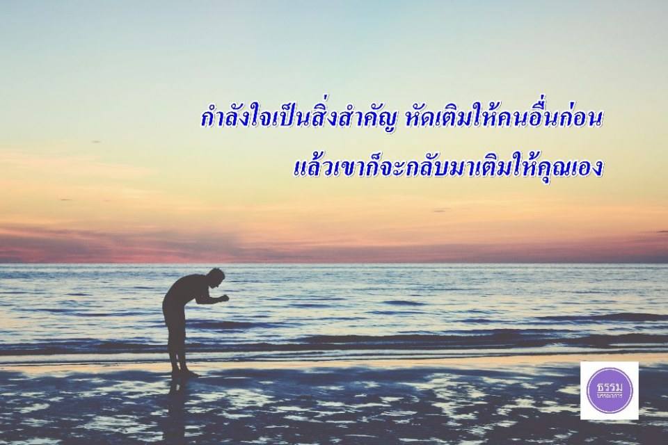 ข้อคิดคำคมดีๆ