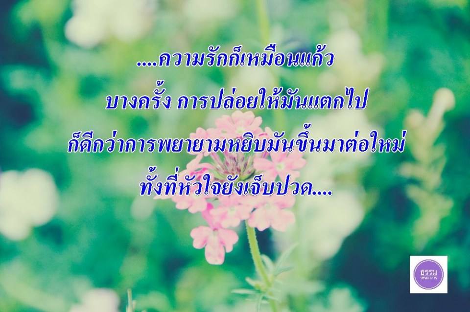 ข้อคิดคำคมดีๆ