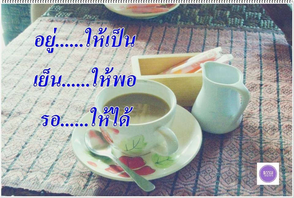 ข้อคิดคำคมดีๆ
