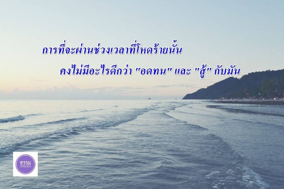 ข้อคิดคำคมดีๆ