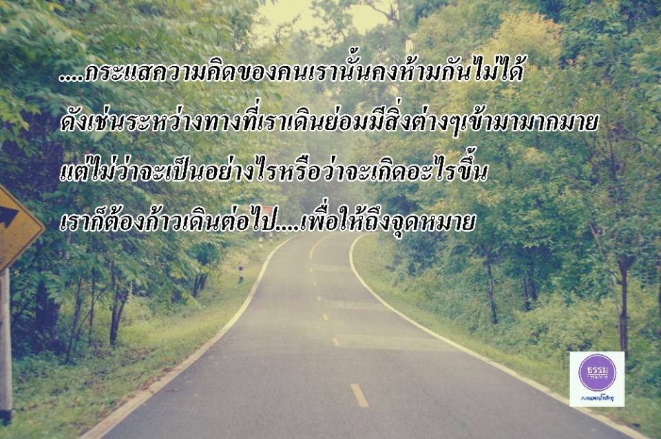 ข้อคิดคำคมดีๆ
