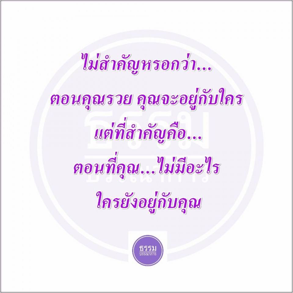ข้อคิดคำคมดีๆ