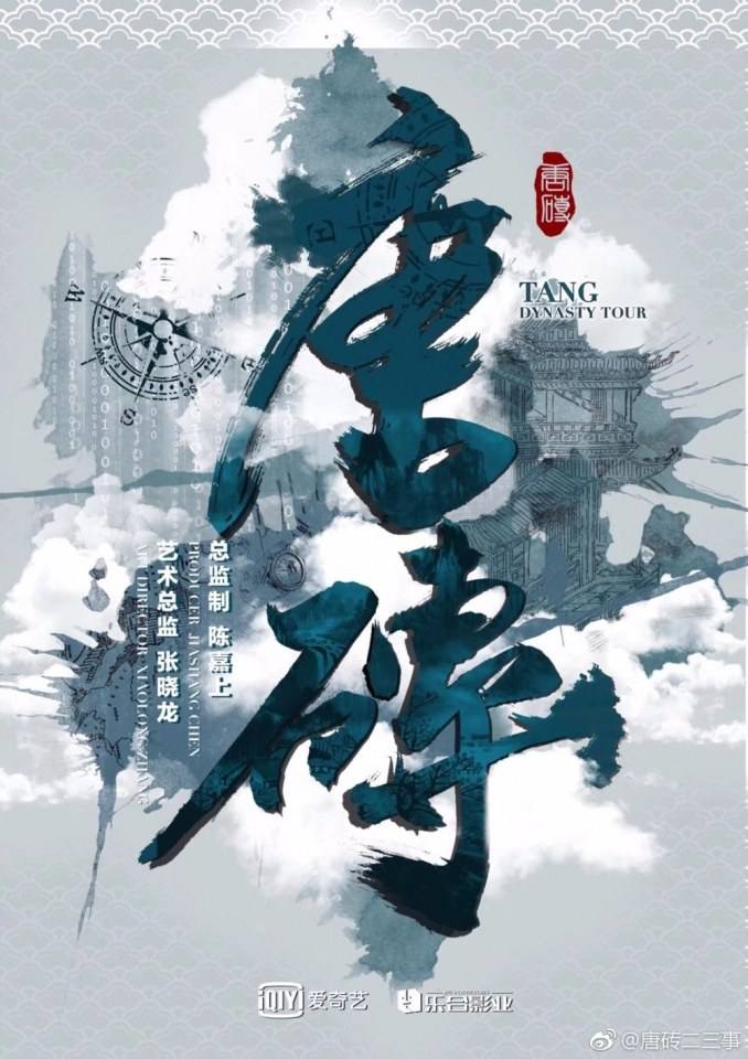 ละคร Tang Dynasty Tour 《唐砖》 2017