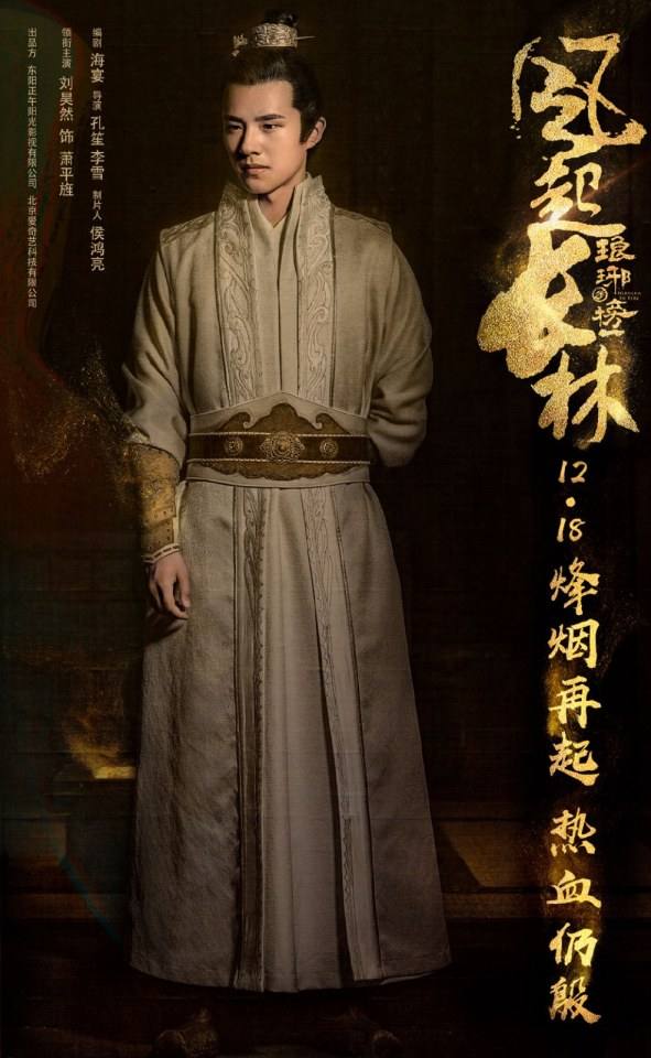 ละคร Nirvana in Fire 2《琅琊榜之风起长林》2017 4