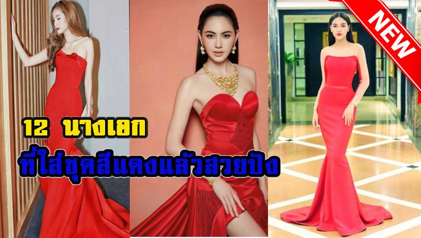 12 อันดับ"นางเอก"ที่ใส่ชุดสีแดงแล้วสวยปัง