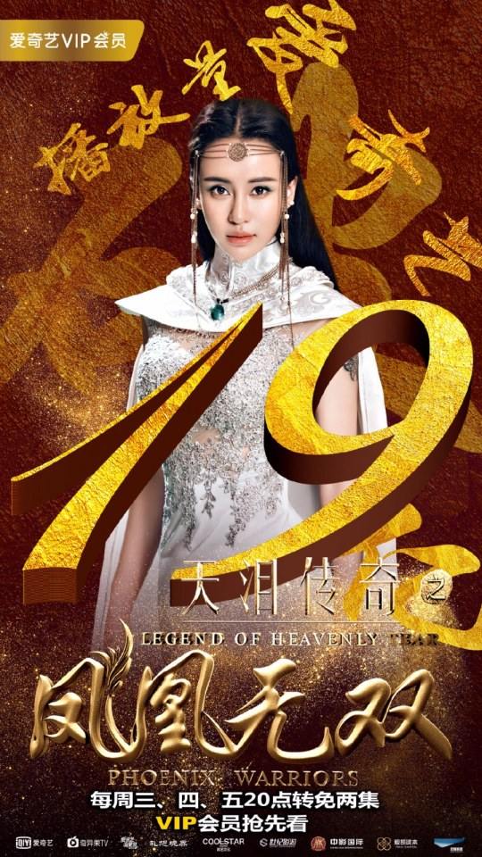 ละคร Legend of heavenly tear Phoenix Warriors《天泪传奇之凤凰无双》2016 3