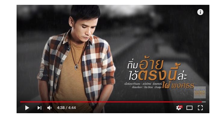ไผ่ พงศธร กับเพลงใหม่ "ถิ่มอ้ายไว้ตรงนี้ล่ะ" ที่ผู้แต่งได้แรงบันดาลใจจากเพลงสตริง "ทิ้งไว้กลางทาง"