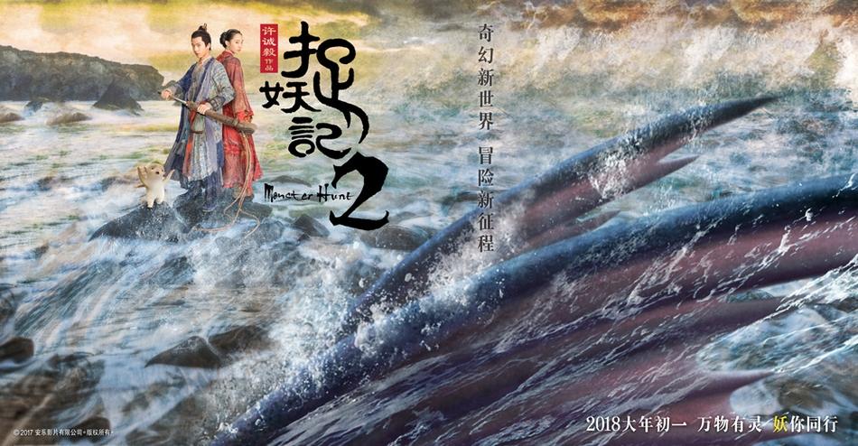 ภาพยนตร์ ศึกถล่มฟ้า อสูรน้อยจอมซน 2 Monster Hunt 2《捉妖记2》 2017 4
