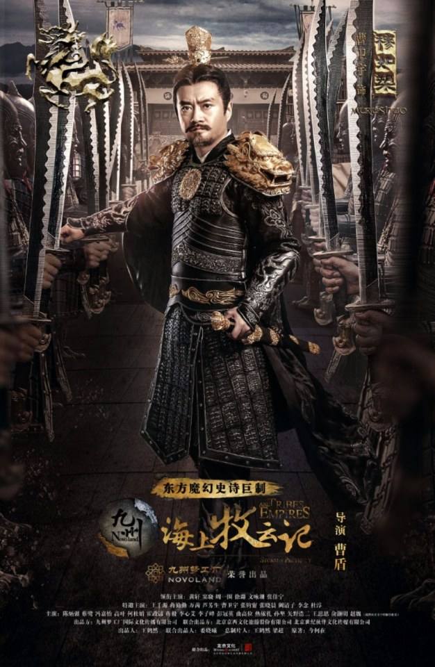 TRIBES AND EMPIRES STORM OF PROPHECY 《 九州海上牧云记》 2016 4