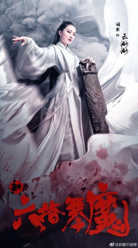 ละคร นางพญามารพิณสะท้านฟ้า 2017 Xin Liu Zhi Qin Mo 《新六指琴魔》 2017