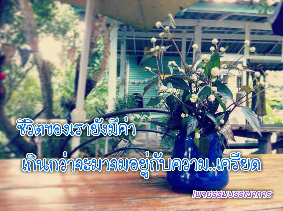 ข้อคิด คำคม คติเตือนใจ
