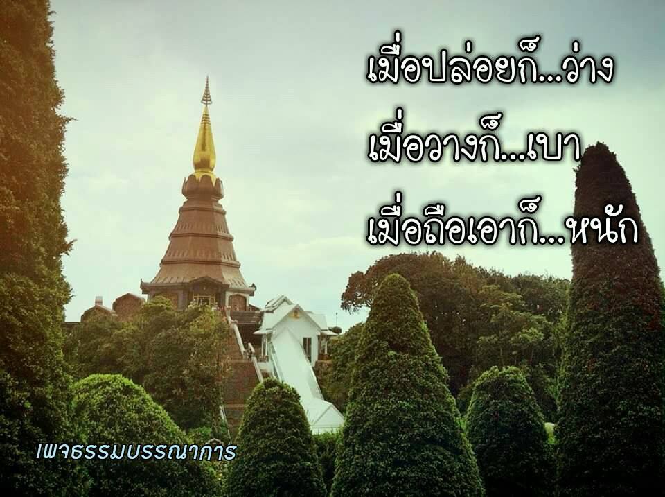 ข้อคิด คำคม คติเตือนใจ