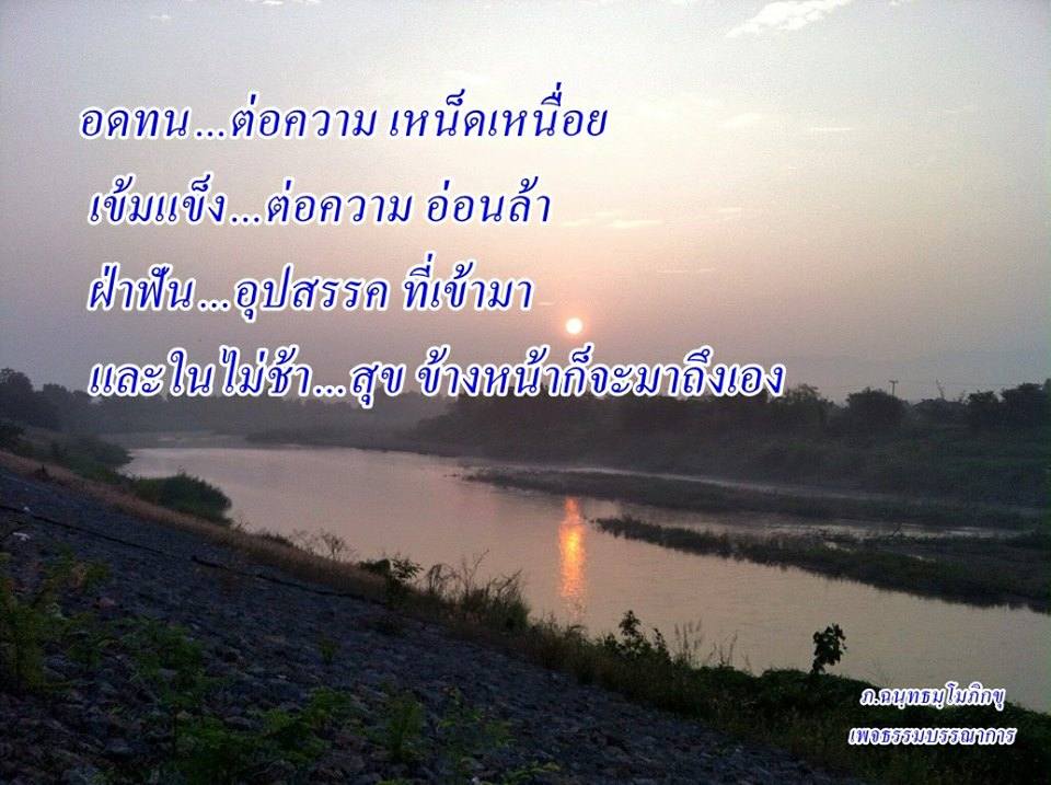 ข้อคิด คำคม คติเตือนใจ