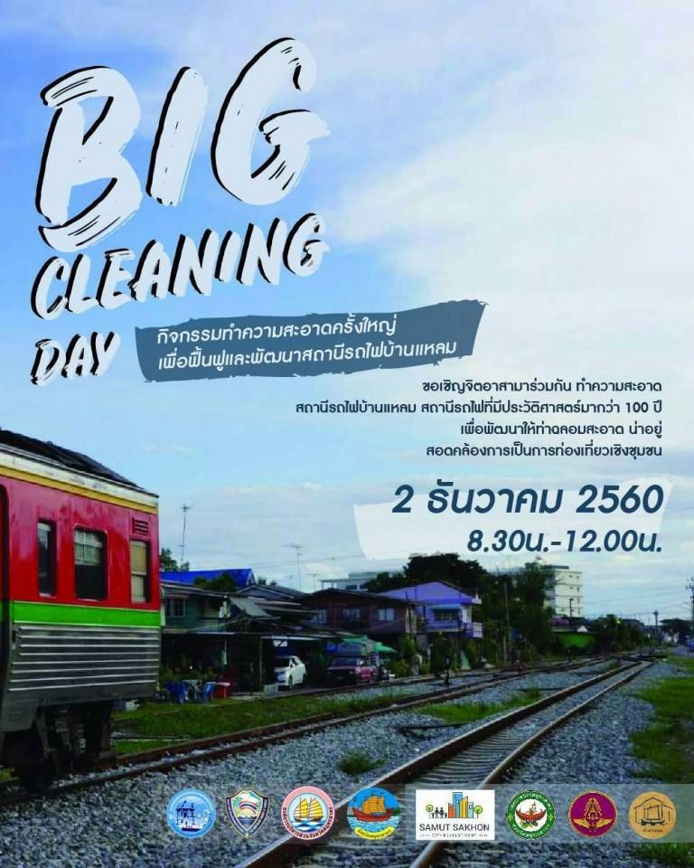 จังหวัดสมุทรสาคร ขอเชิญร่วมงาน "BIG CLEANING DAY สถานีรถไฟสายประวัติศาสตร์ 100 ปี ท่าฉลอม-แม่กลอง" ในวันเสาร์ที่ 2 ธันวาคม พ.ศ. 2560