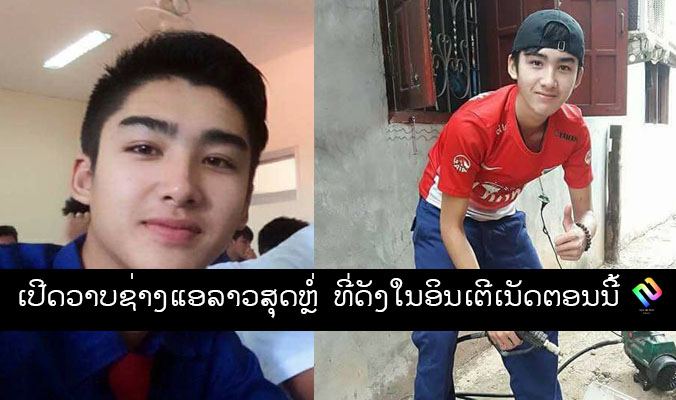 ຊ່າງແອຫຼໍ່ หนุ่มน้อยล้างแอร์หาเงินค่าเทอม บ่าวลาวหล่อ