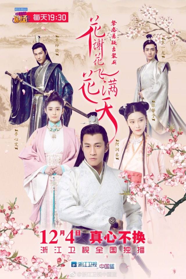 ละคร Hua Xie Hua Fei Hua Man Tian 《花谢花飞花满天》 2017 5