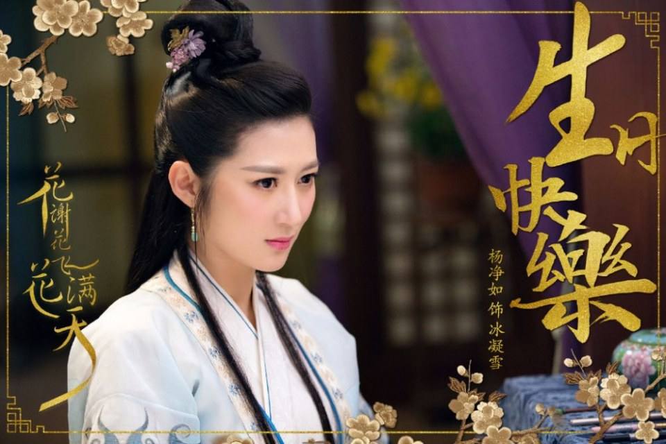 ละคร Hua Xie Hua Fei Hua Man Tian 《花谢花飞花满天》 2017 5