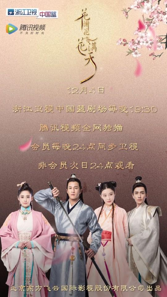 ละคร Hua Xie Hua Fei Hua Man Tian 《花谢花飞花满天》 2017 5