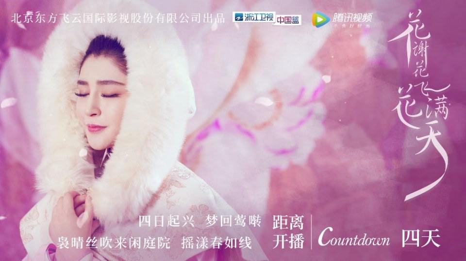 ละคร Hua Xie Hua Fei Hua Man Tian 《花谢花飞花满天》 2017 5
