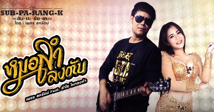 เพชร/ลำไย