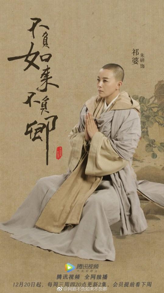 ละคร Bu Fu Ru Lai Bu Fu Qing 《不负如来不负卿》 2017