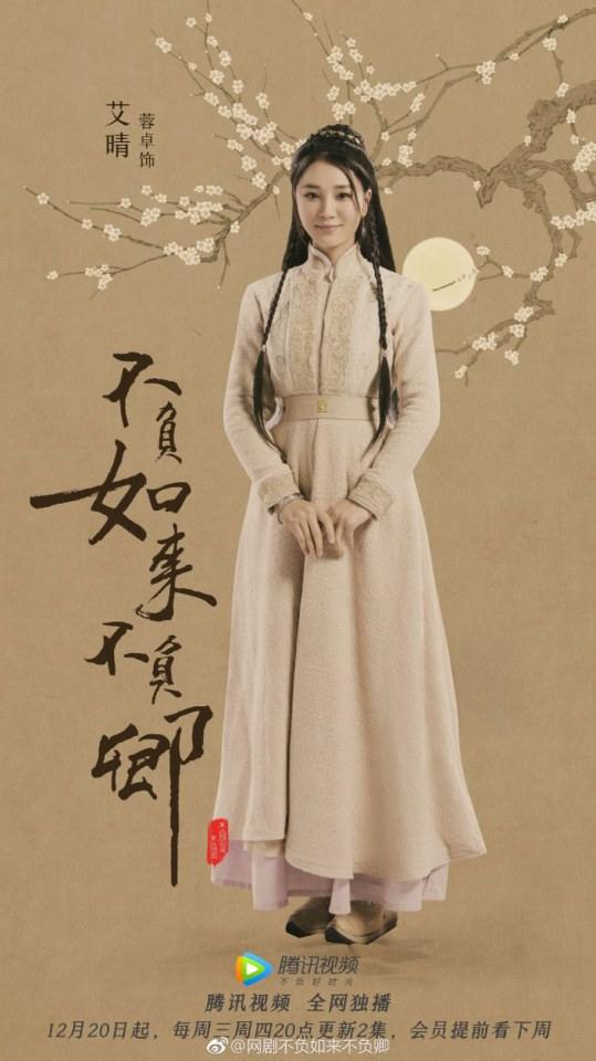 ละคร Bu Fu Ru Lai Bu Fu Qing 《不负如来不负卿》 2017