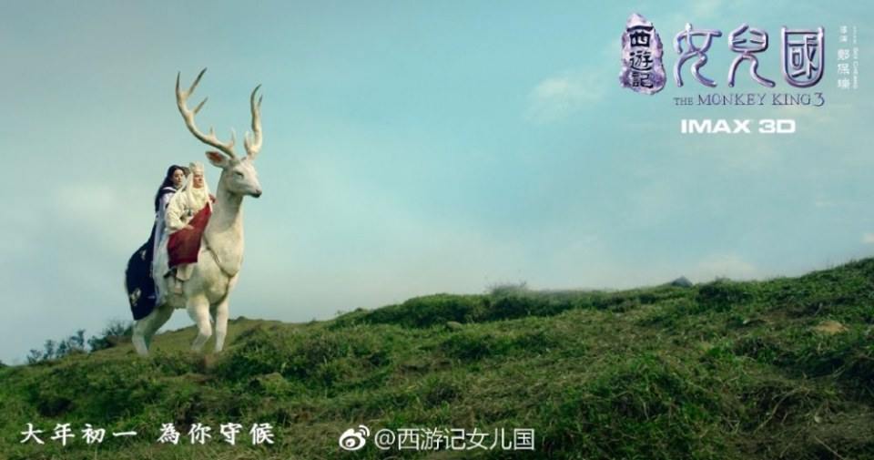 ภาพยนตร์ The Monkey King 3《西游记女儿国》 2017 5