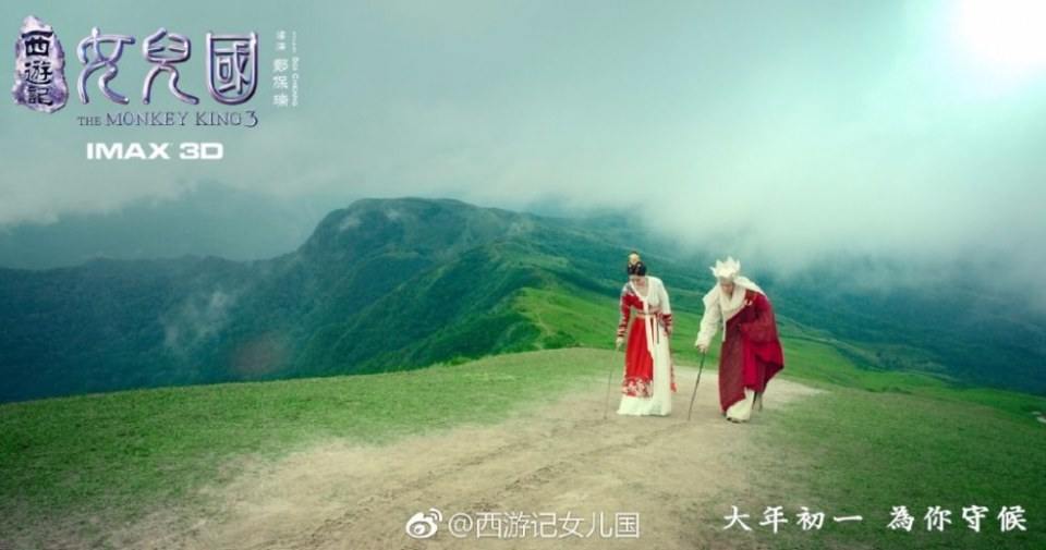 ภาพยนตร์ The Monkey King 3《西游记女儿国》 2017 5