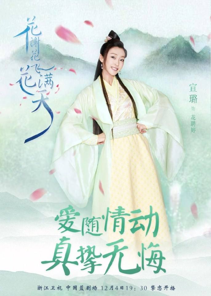 ละคร Hua Xie Hua Fei Hua Man Tian 《花谢花飞花满天》 2017 7