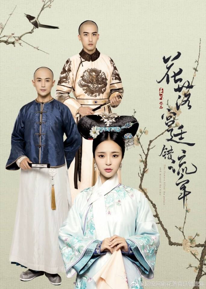 ละคร The flowers filled the palace and missed the time 《花落宫廷错流年》 2017