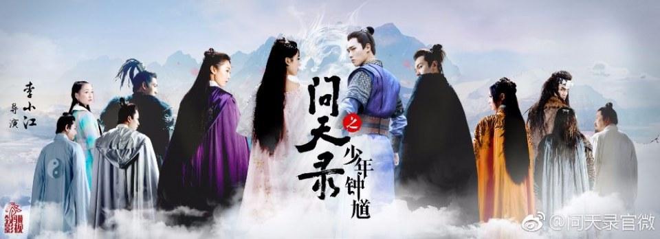 ละคร Wen Tian Lu 《问天录》 2017 2