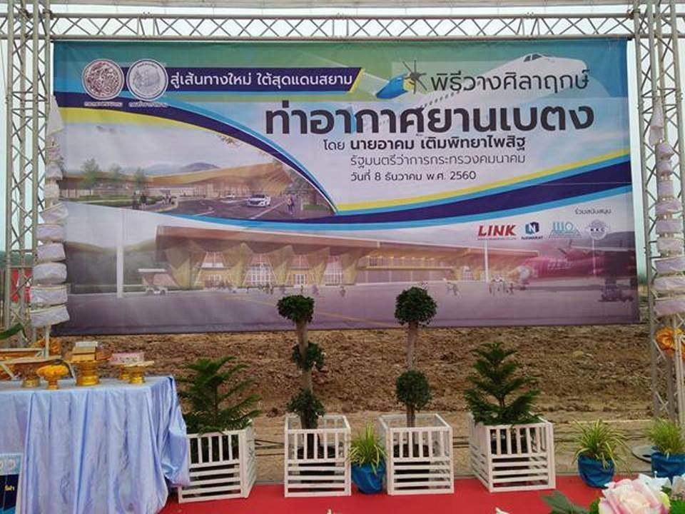 พิธีวางศิลากฤษ์ท่าอากาศยานเบตง