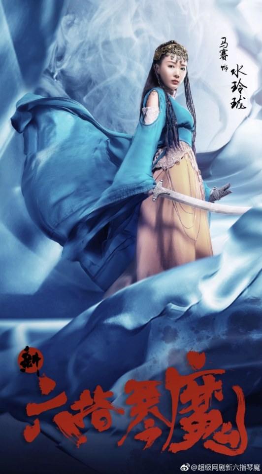 ละคร นางพญามารพิณสะท้านฟ้า 2017 Xin Liu Zhi Qin Mo 《新六指琴魔》 2017 6