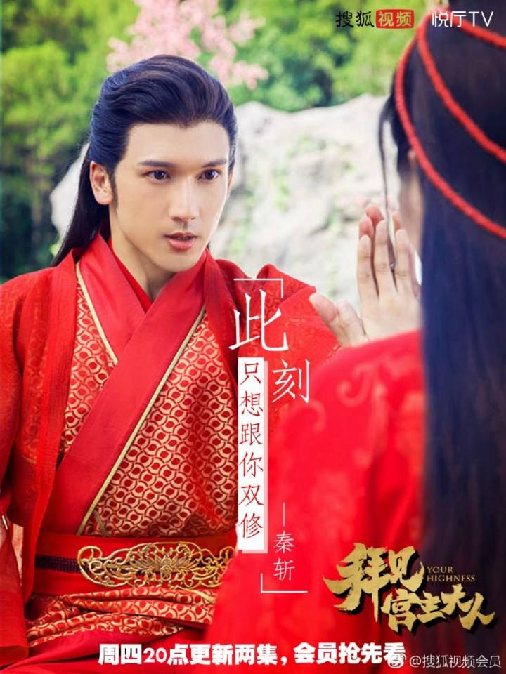ละคร Your Highness 《拜见宫主大人》 2017 11