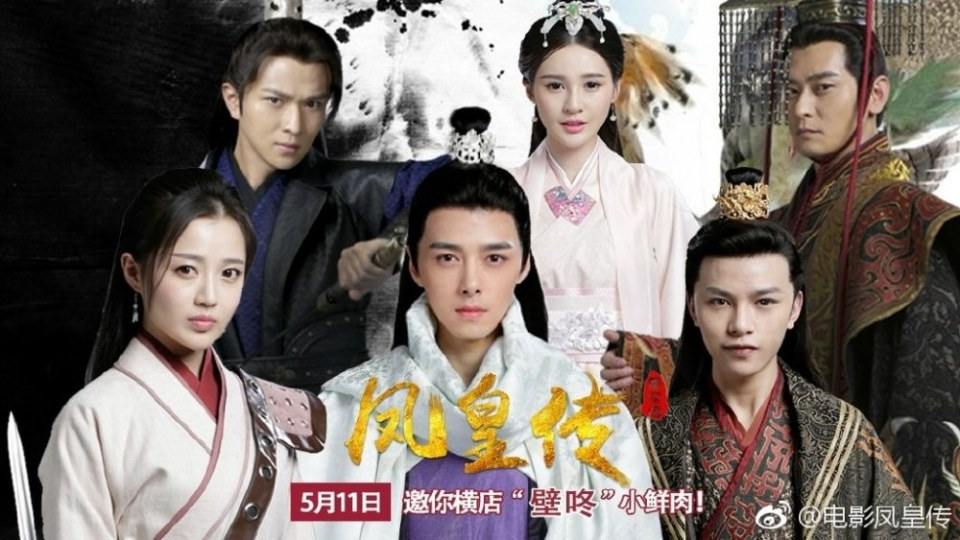 ภาพยนตร์ The Legend of Phoenix 《凤皇传》 2017