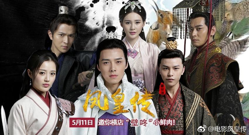 ภาพยนตร์ The Legend of Phoenix 《凤皇传》 2017