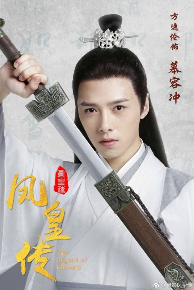 ภาพยนตร์ The Legend of Phoenix 《凤皇传》 2017