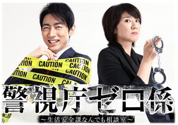 Keishicho Zero Gakari Second Season