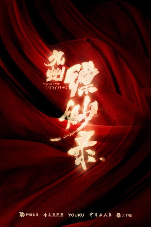 ละคร NOVOLAND - EAGLE FLAG 《九州缥缈录》 2018