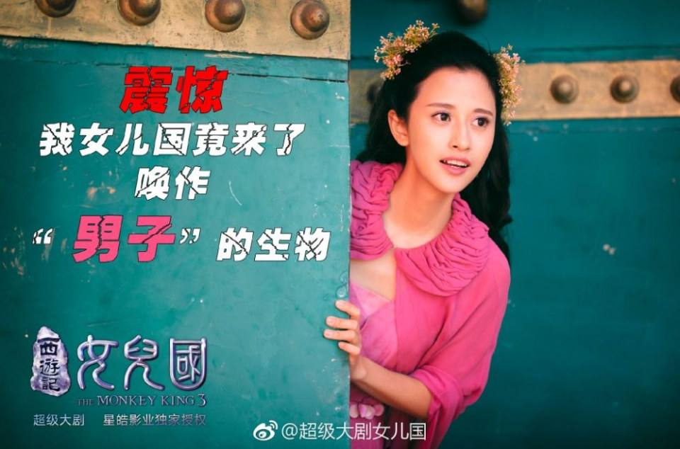 ละคร The Monkey King 3 《西游记女儿国》 2017 10