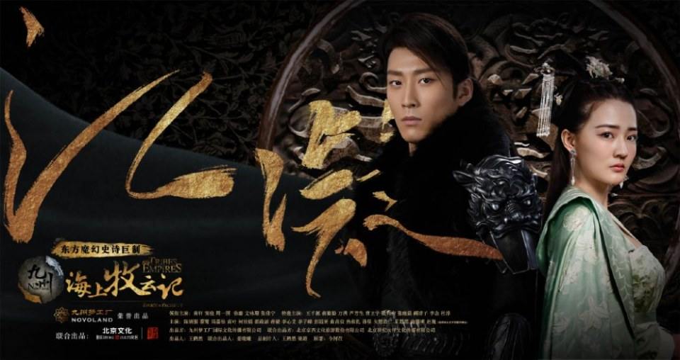 ละคร TRIBES AND EMPIRES STORM OF PROPHECY 《 九州海上牧云记》 2016