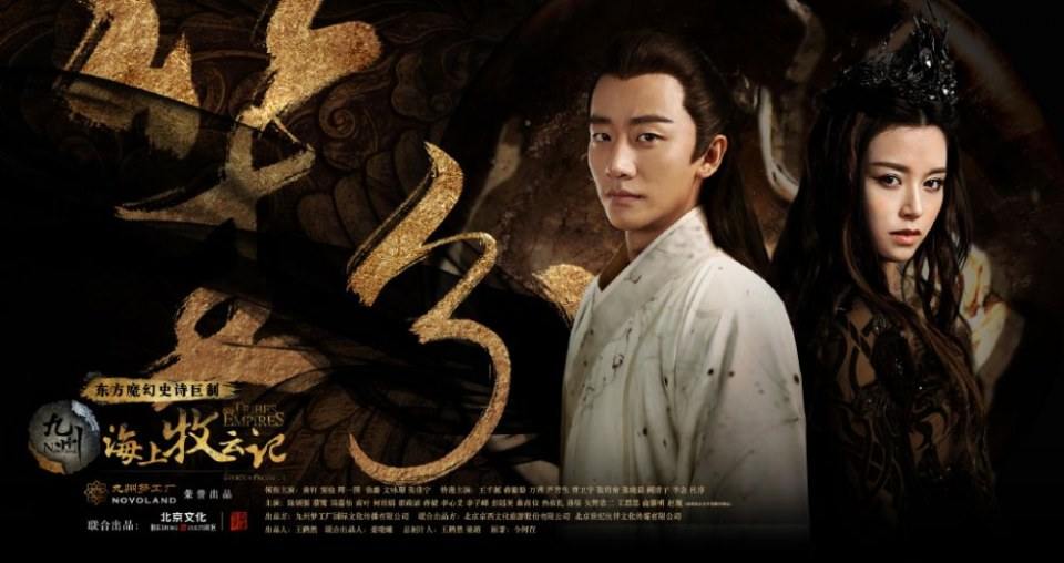 ละคร TRIBES AND EMPIRES STORM OF PROPHECY 《 九州海上牧云记》 2016