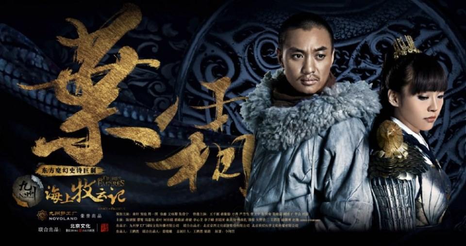 ละคร TRIBES AND EMPIRES STORM OF PROPHECY 《 九州海上牧云记》 2016