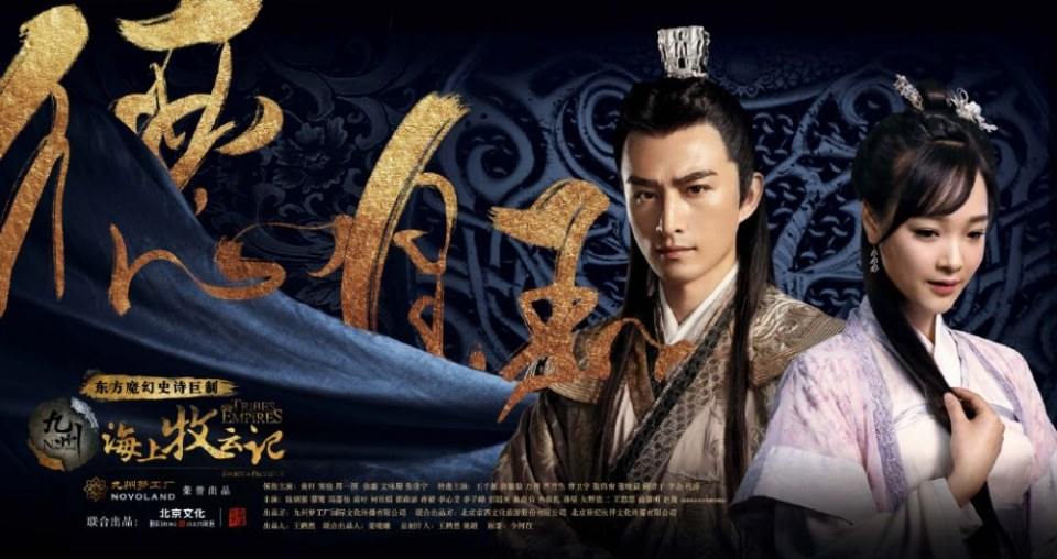 ละคร TRIBES AND EMPIRES STORM OF PROPHECY 《 九州海上牧云记》 2016