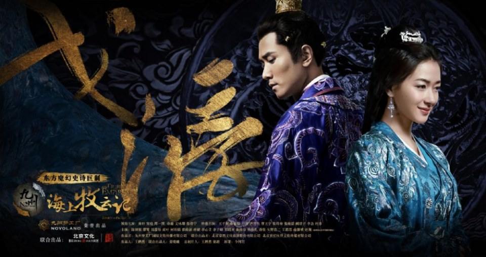 ละคร TRIBES AND EMPIRES STORM OF PROPHECY 《 九州海上牧云记》 2016