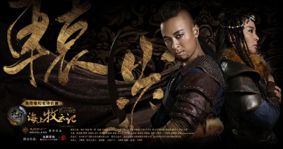ละคร TRIBES AND EMPIRES STORM OF PROPHECY 《 九州海上牧云记》 2016