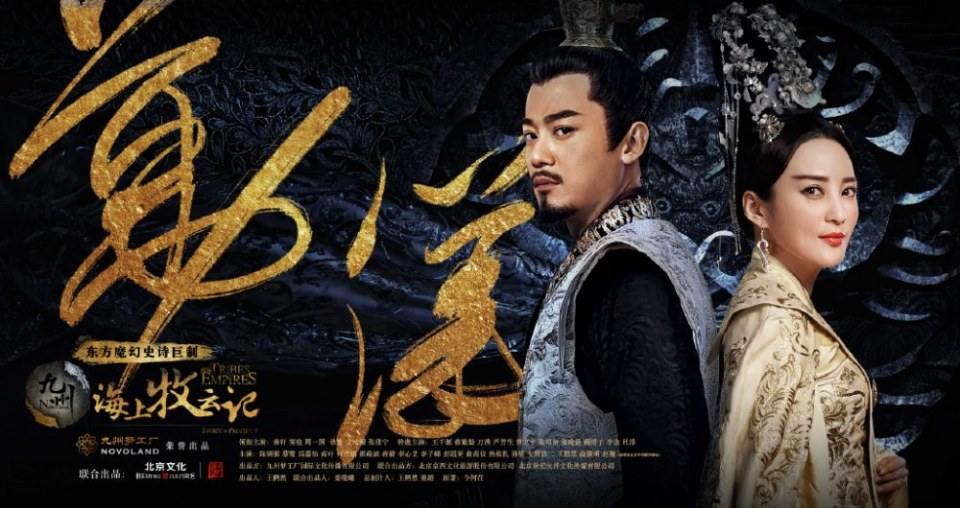 ละคร TRIBES AND EMPIRES STORM OF PROPHECY 《 九州海上牧云记》 2016