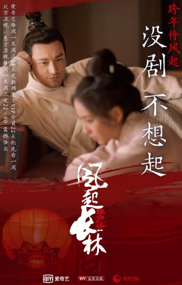 ละคร Nirvana in Fire 2《琅琊榜之风起长林》2017 17